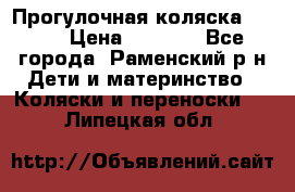 Прогулочная коляска Grako › Цена ­ 3 500 - Все города, Раменский р-н Дети и материнство » Коляски и переноски   . Липецкая обл.